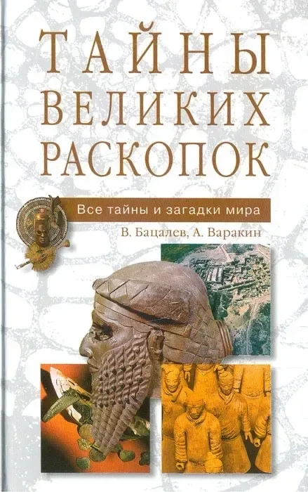 Тайны великих раскопок