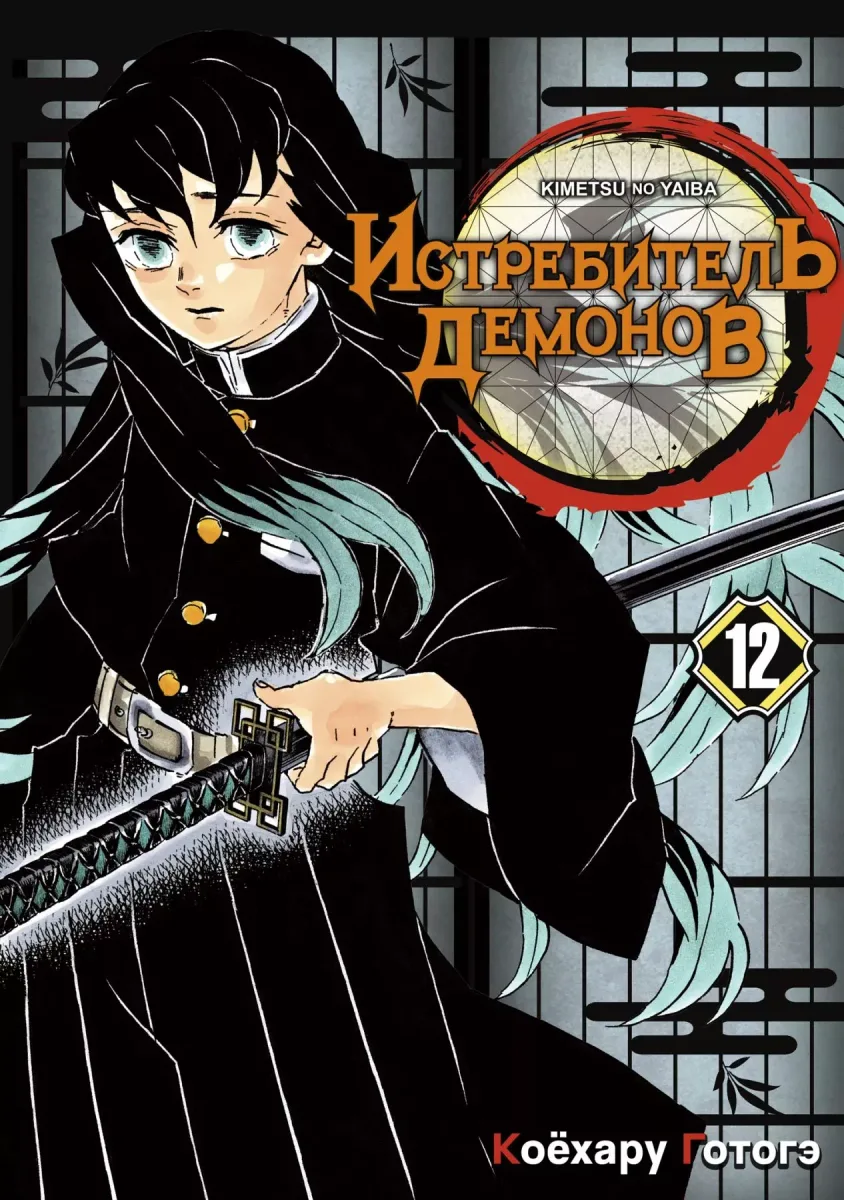 Истребитель демонов: Kimetsu no Yaiba. Том 12: Собрание молодых лун