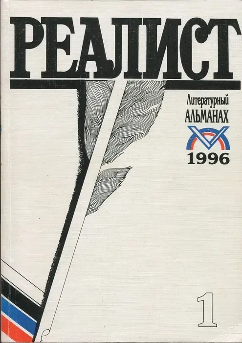 Реалист № 1, 1996