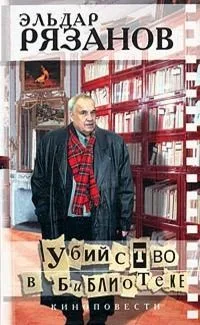 Убийство в библиотеке