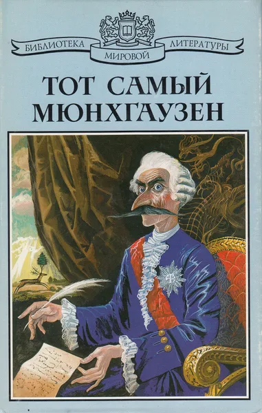 Тот самый Мюнхгаузен