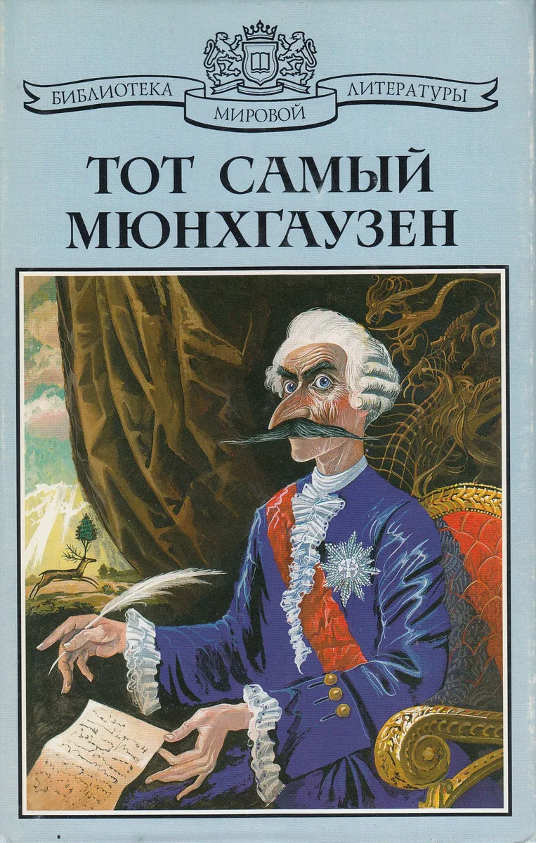 Тот самый Мюнхгаузен