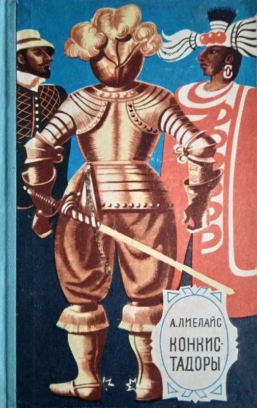 Конкистадоры