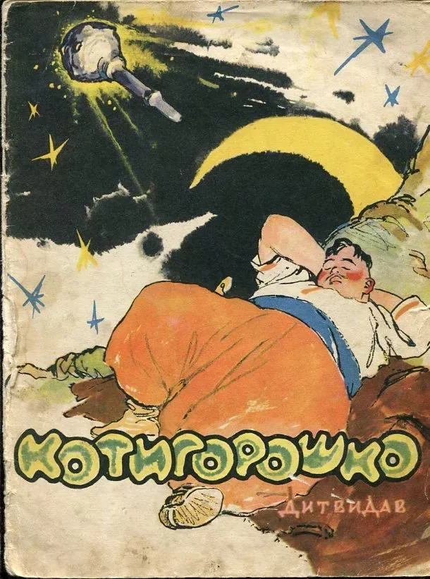 Котигорошко