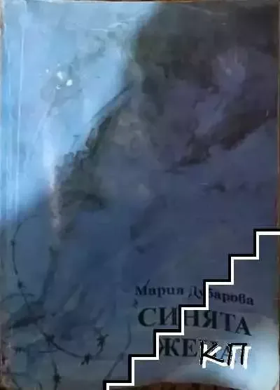 Синята жена