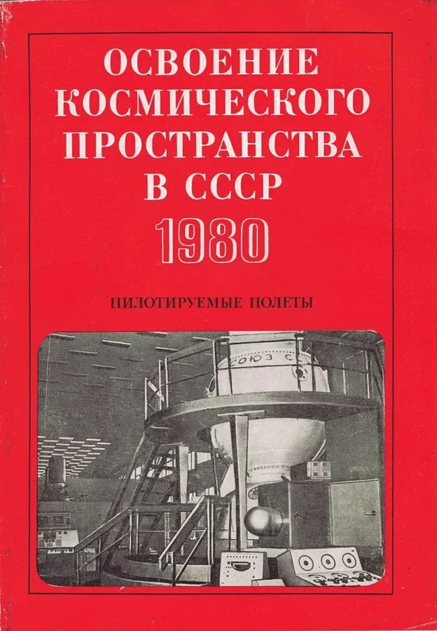 Освоение космического пространства в СССР. 1980. Пилотируемые полеты