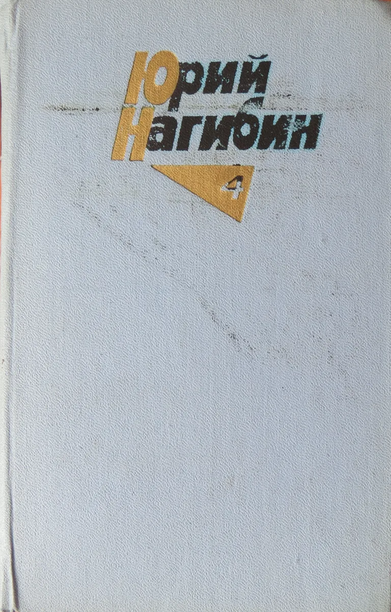 Том четвёртый. Вечные спутники. Рассказы и повести. 1972-1979