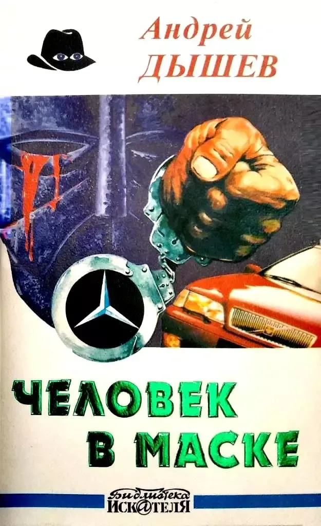 Человек в маске