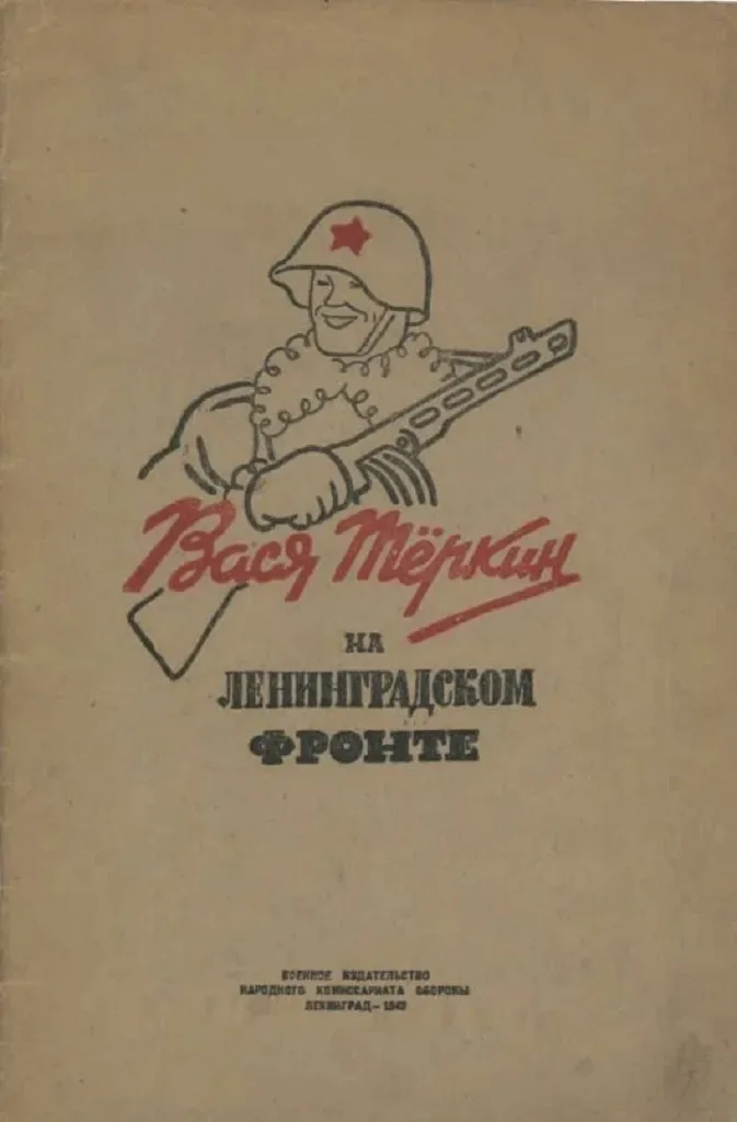 Вася Тёркин на Ленинградском фронте