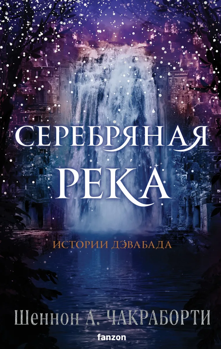Серебряная река