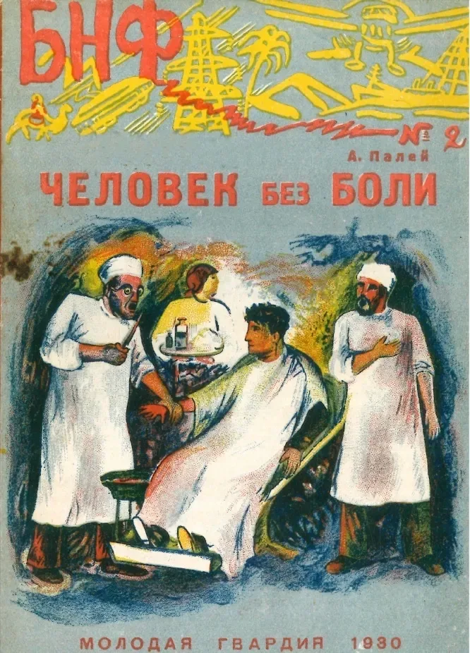 Человек без боли