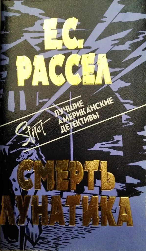 Смерть лунатика