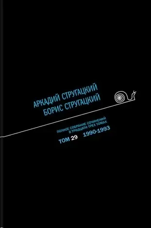 Полное собрание сочинений в тридцати трех томах. Том 29. 1990—1993