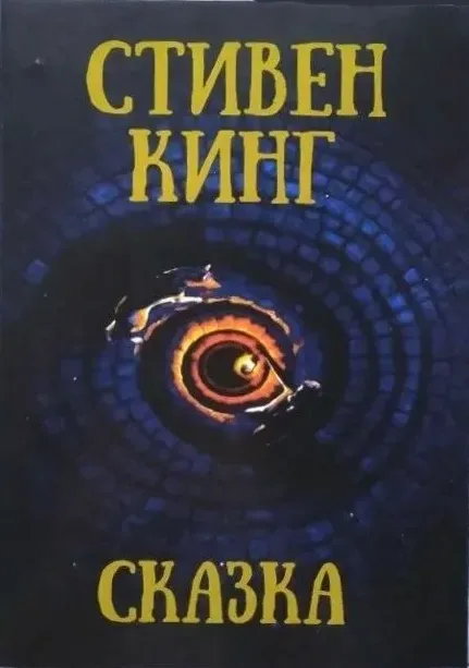 Сказка