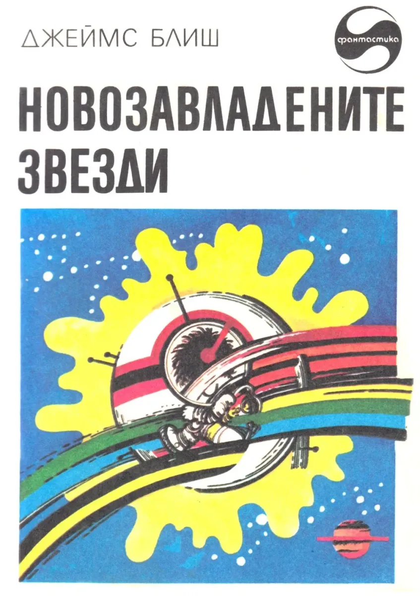 Новозавладените звезди