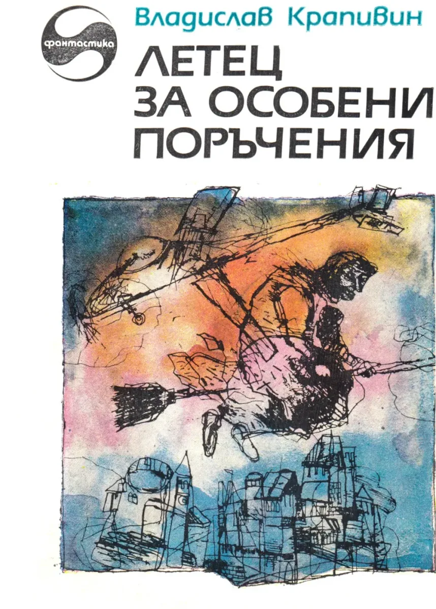 Летец за особени поръчения