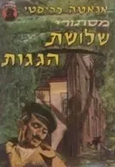 מסתורי בית שלושת הגגות