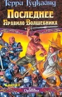 Последнее Правило Волшебника. Книга II