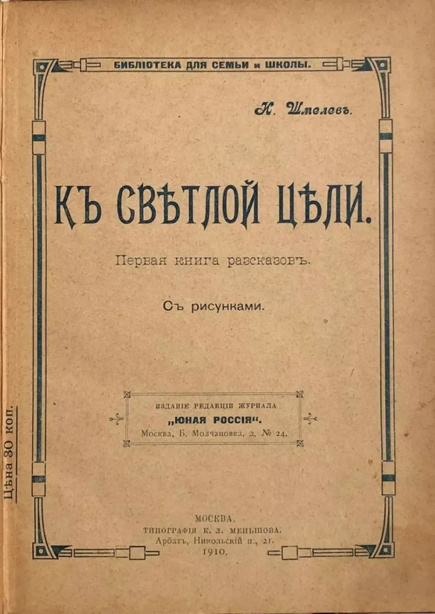 Къ свѣтлой цѣли. Первая книга разсказовъ