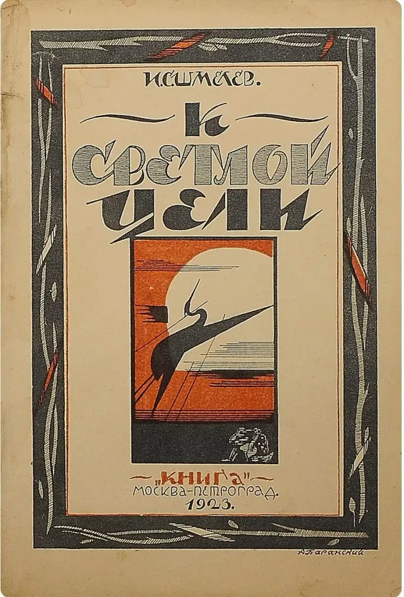 К светлой цели
