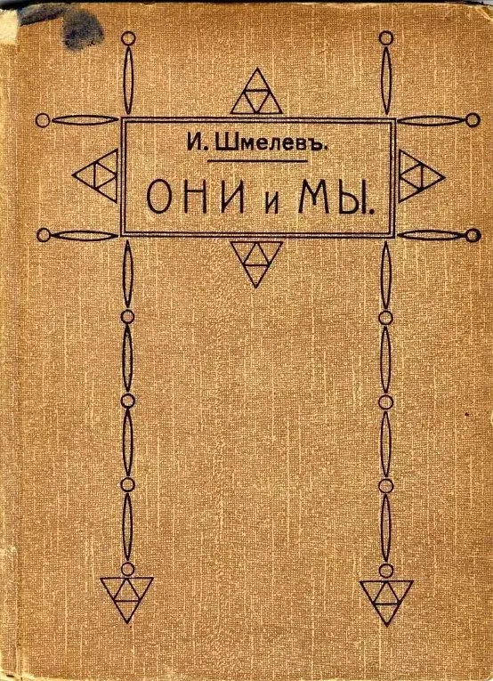 Они и мы
