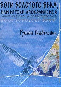 Боги золотого века, или Игроки апокалипсиса