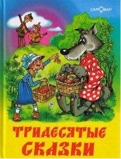 Тридесятые сказки