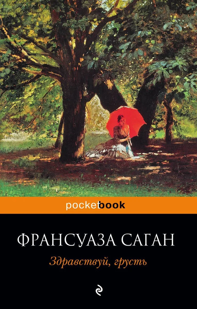 Здравствуй, грусть