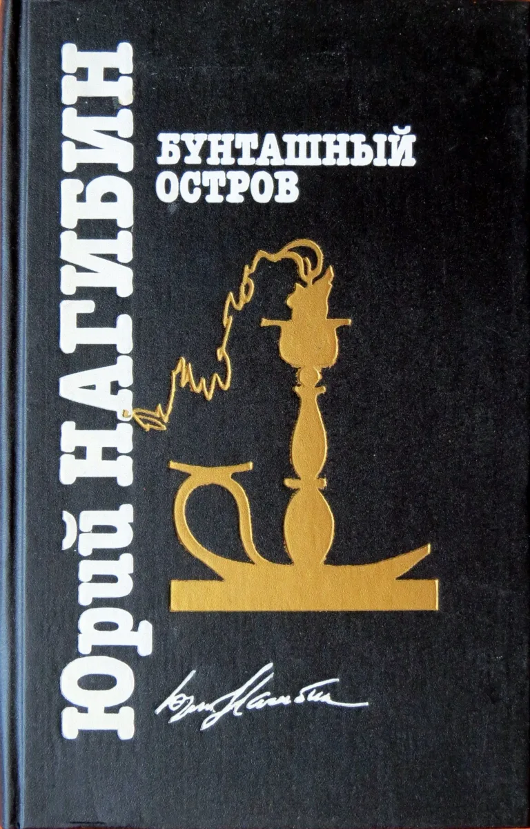 Бунташный остров. Повести и рассказы