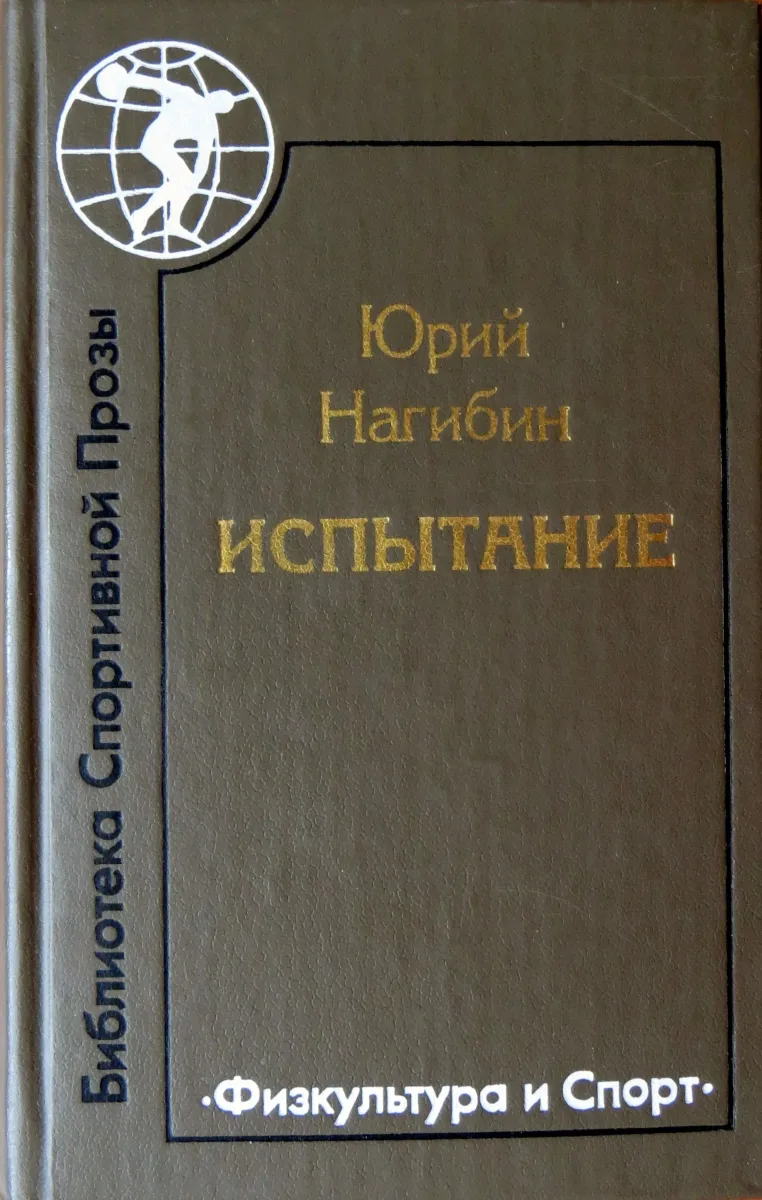 Испытание. Рассказы