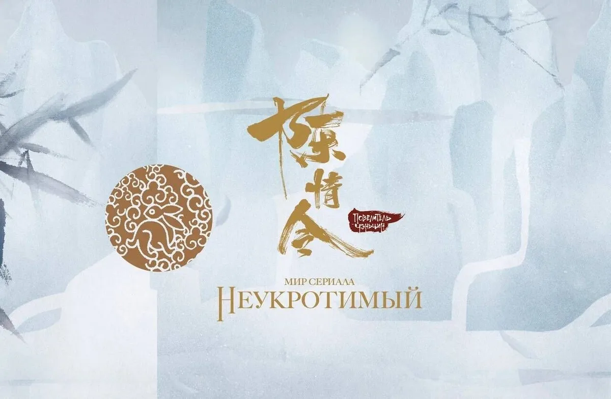 Мир сериала «Неукротимый»