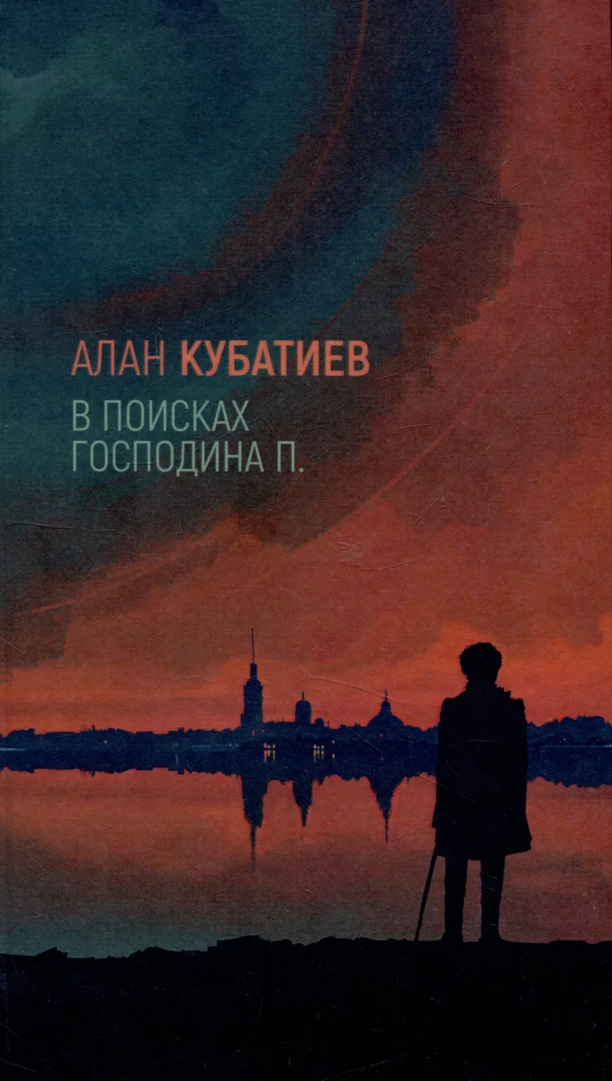 В поисках господина П.
