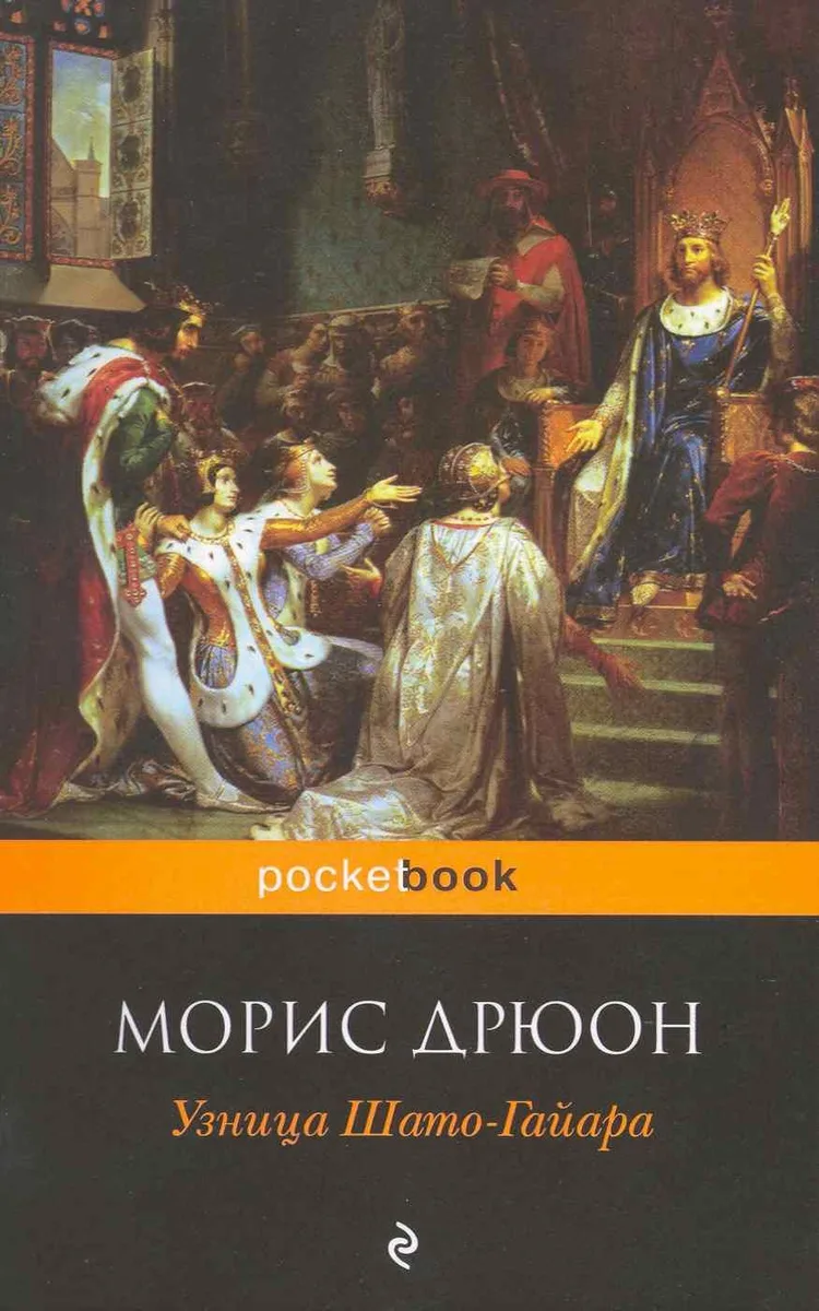 Узница Шато-Гайара