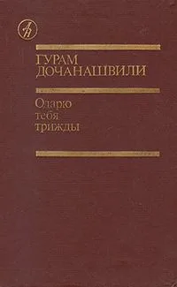 Одарю тебя трижды