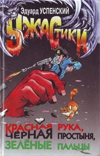 Красная рука, Черная простыня, Зеленые пальцы