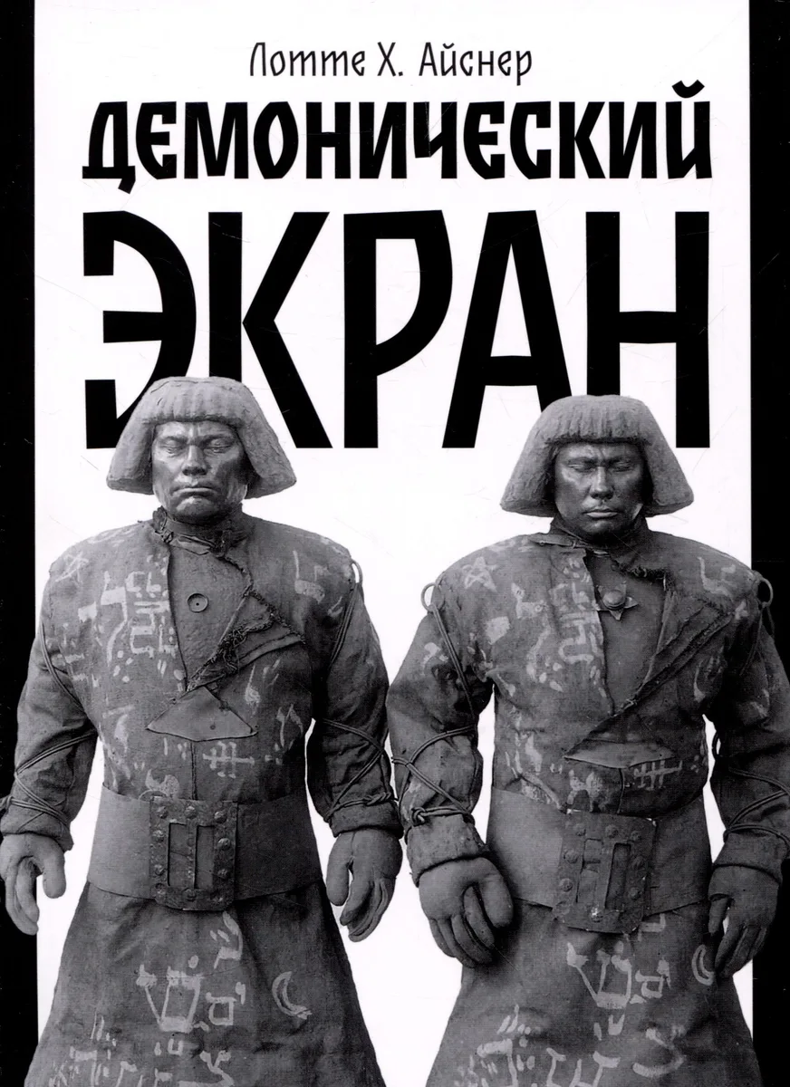 Демонический экран