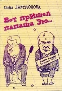 Вот пришел папаша Зю...