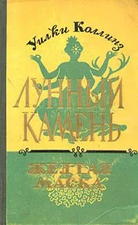 Лунный камень. Желтая маска