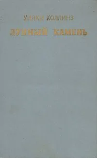 Лунный камень