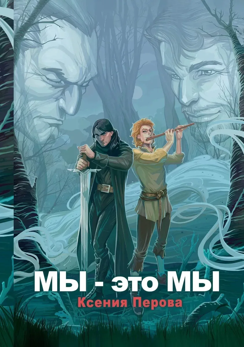 Мы — это мы
