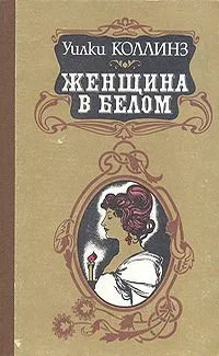 Женщина в белом