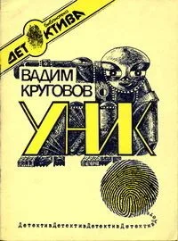 Уник