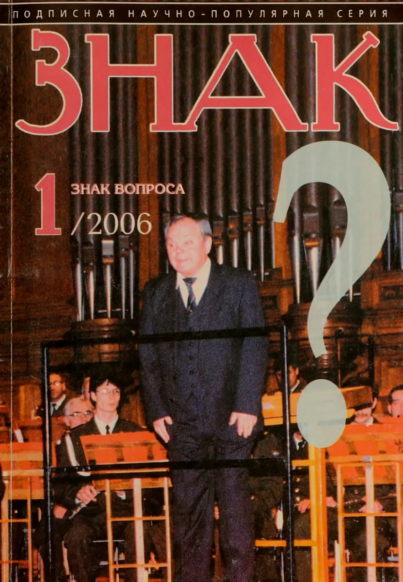 Знак вопроса № 1/2006