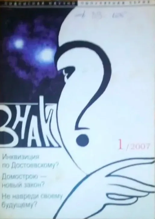 Знак вопроса № 1/2007