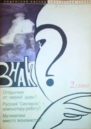 Знак вопроса № 2/2007
