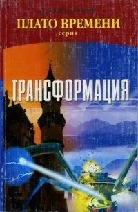 Трансформация