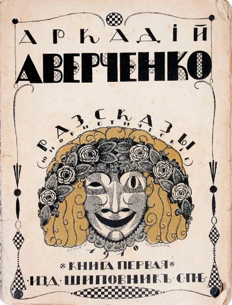 Разсказы (юмористическiе). Книга первая