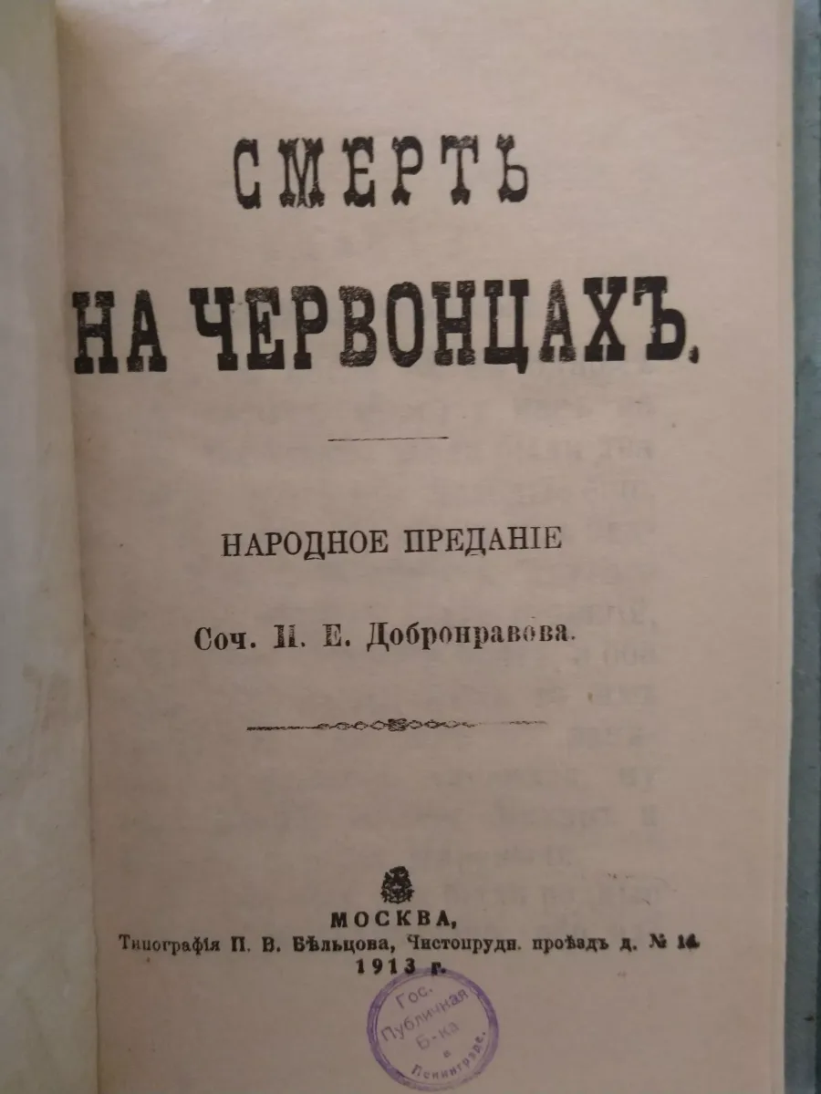 Смерть на червонцах