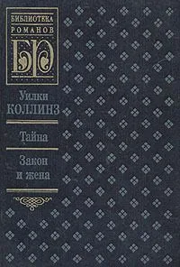 Тайна. Закон и жена