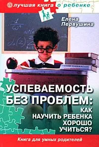 Успеваемость без проблем. Как научить ребенка хорошо учиться? (+ DVD-ROM)